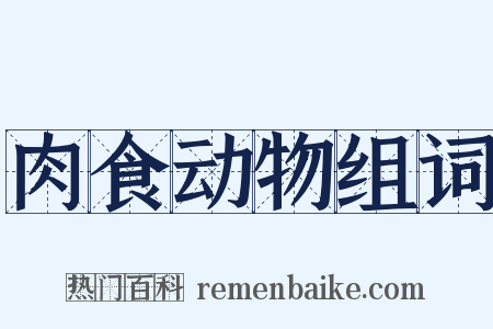 肉食动物组词是什么意思的图片